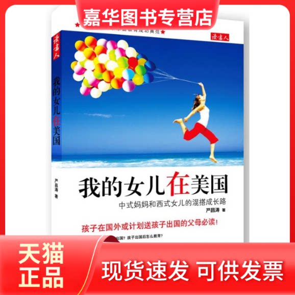 【正版现货】 我的女儿在美国:中式妈妈和式的混搭成长路 严昌涛 著 南海出版公司