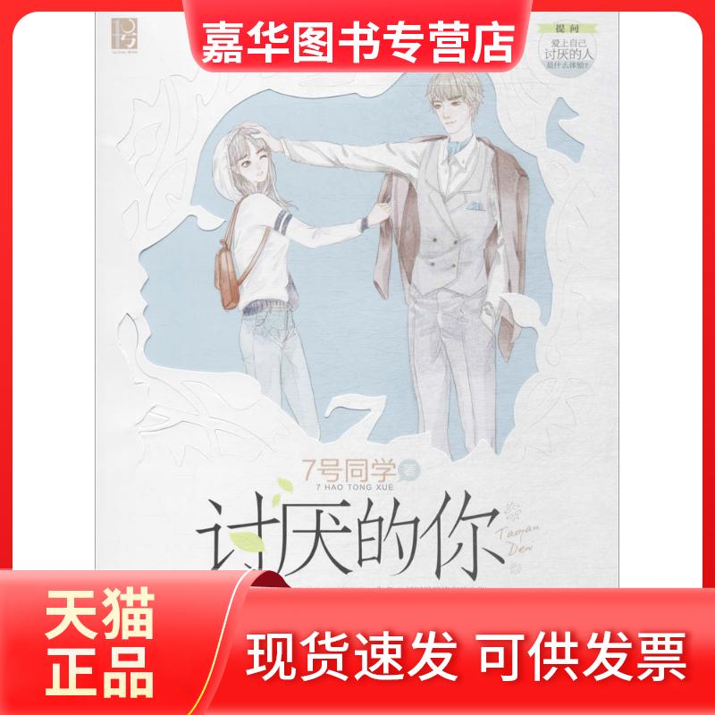 【正版现货】 讨厌的你 7号同学 著 百花州文艺出版社