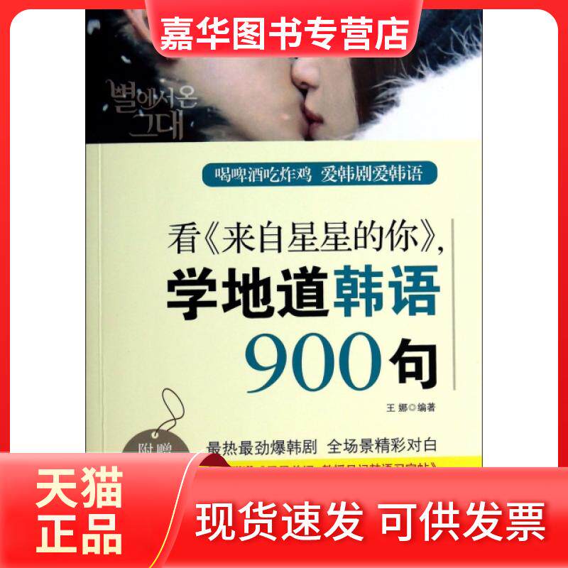 【正版现货】 看来自星星的你学地道韩语900句(附光盘) 王娜 中国宇航