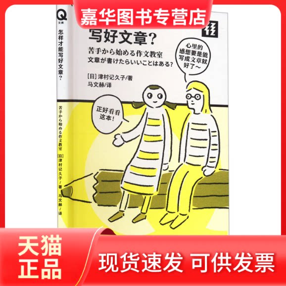 【正版现货】 怎样才能写好文章? (日)津村记久子 著 马文赫 译 贵州人民出版社