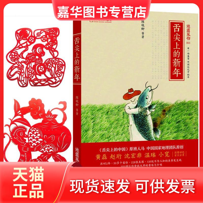 【正版现货】 【赠剪纸】舌尖上的新年  黄磊、陈晓卿倾情 陈晓卿 等 著 中信出版社
