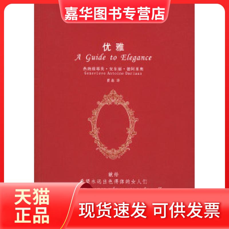 【正版现货】 优雅(献给希望永远出色得体的女人们) (法)德阿里奥 曾淼 当代世界出版社