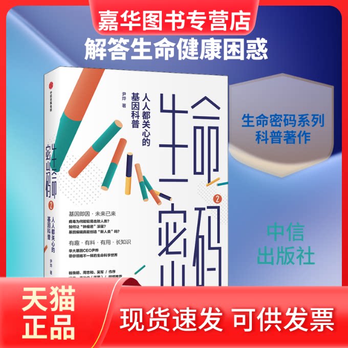 【正版现货】 生命密码 2 人人都关心的基因科普 尹烨 著 中信出版社