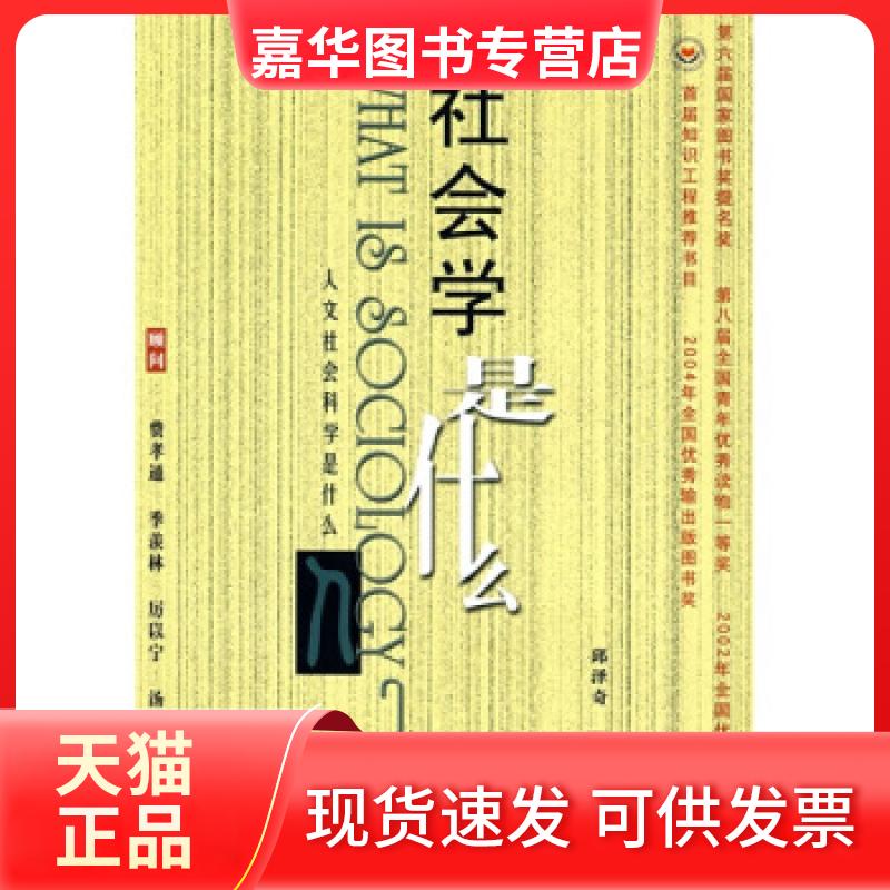 【正版现货】 人文社会科学是什么---社会学是什么 邱泽奇 北京大学出版社