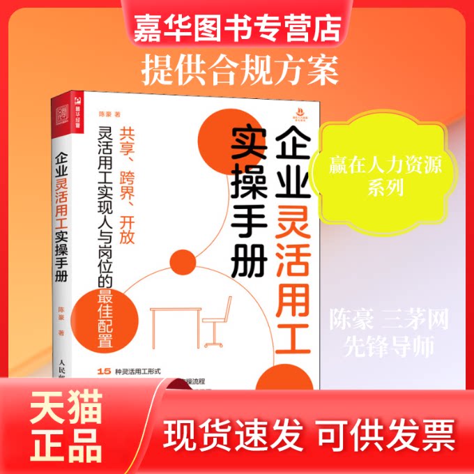 【正版现货】 企业灵活用工实操手册 陈豪 著 人民邮电出版社