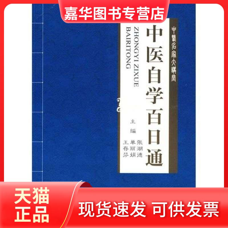 【正版现货】 中医名家大讲堂 张湖德、单、王存芬编 人民军医出版社