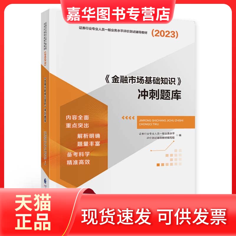 【正版现货】 (2023)《金融市场基础知识》冲刺题库 中国财政经济出版社 中国财政经济出版社