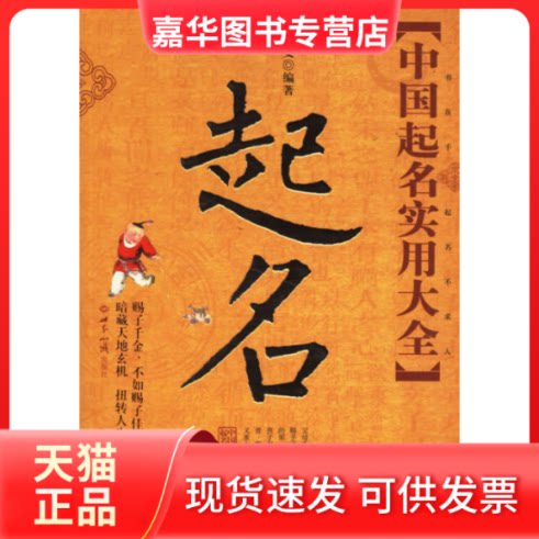 【正版现货】 中国起名实用大全 金志文　编著 著 世界知识出版社