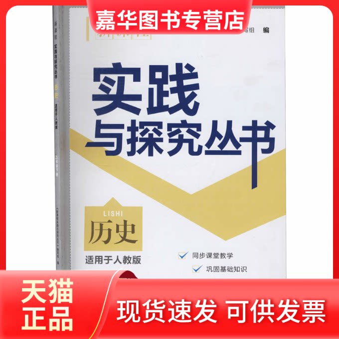 【正版现货】 新课程实践与探究丛书 历史 9年级下册 适用于人教版 《新课程实践与探究丛书》编写组 编 四川教育出版社