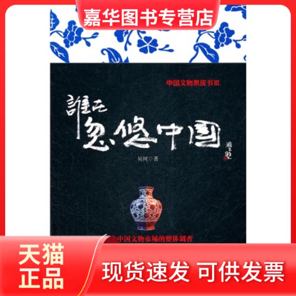 【正版现货】 谁在忽悠中国 吴树 山西人民出版社