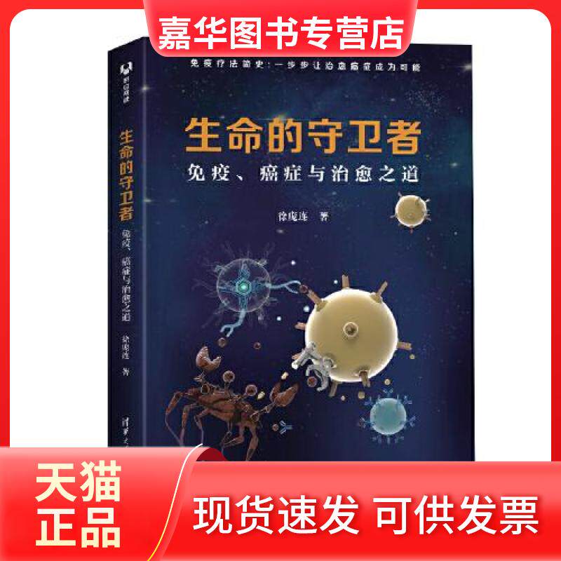 【正版现货】 生命的守卫者:免疫、癌症与治愈之道 徐庞连 清华大学出版社