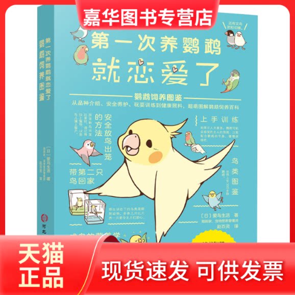 【正版现货】 次养鹦鹉就恋爱了 鹦鹉饲养图鉴 (日)爱鸟生活 著 河北科学技术出版社