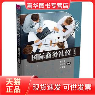 【正版现货】 国际商务礼仪（英文版） 刘白玉；韩小宁；刘夏青；孙明玉；包 芳；矫永芹；顿小慧；刘璐丝；刘雪；吕璀璀；谭淑文