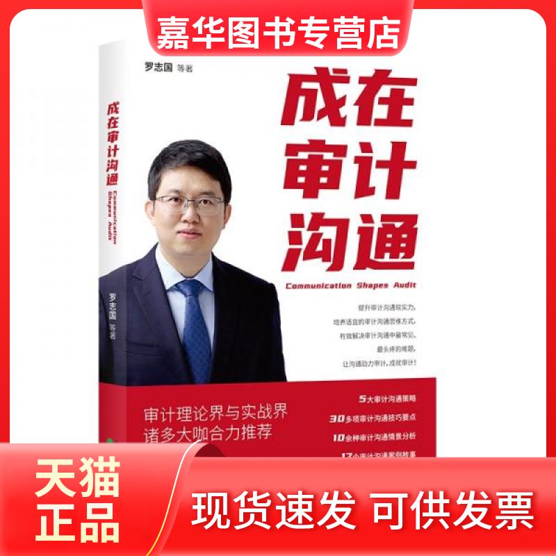 【正版现货】 成在审计沟通 罗志国 著 经济科学出版社