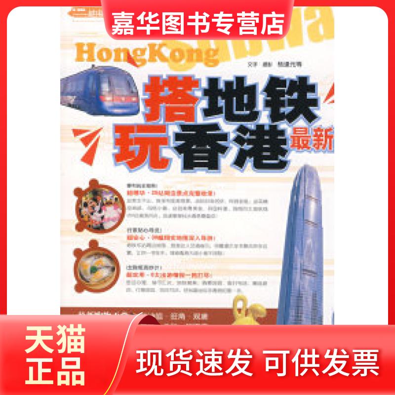 【正版现货】 搭地铁·玩香港版 杨逢元 中国旅游出版社