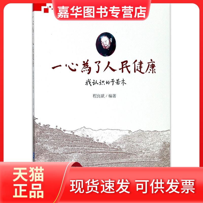 【正版现货】 一心为了人民健康:我认识的于若木 程良斌 企业管理出版社