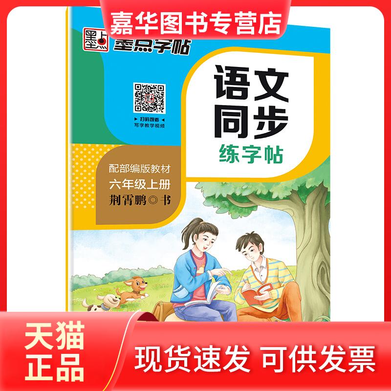 【正版现货】 语文同步练字帖 六年级上册 全彩升级版 荆霄鹏 著 湖北美术出版社