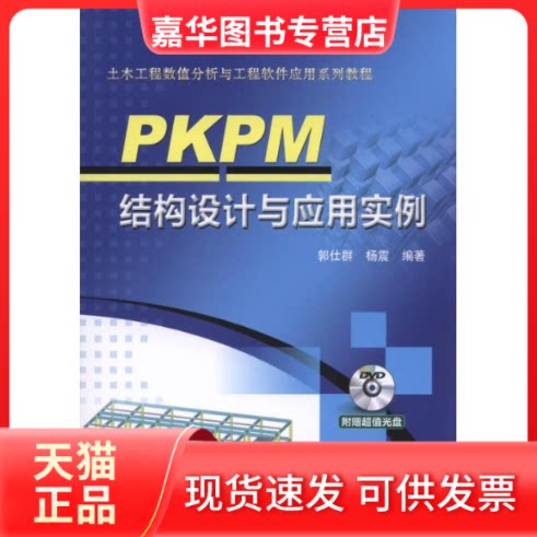 【正版现货】  PKPM结构设计与应用实例（附光盘） 郭仕群，杨震 著 机械工业出版社
