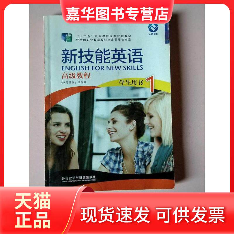 【正版现货】 新技能英语高级教程1学生用书 张连仲 外语教学与研究出版社