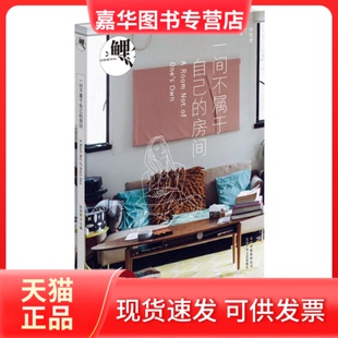 鲤 一间不属于自己 房间 北京十月文艺出版 现货 张悦然 社 正版