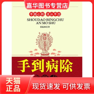 【正版现货】 手到病除按摩术 张儒林 求真出版社