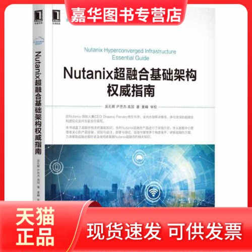 【正版现货】 Nutanix超融合基础架构指南 吴孔辉,尹思杰,高园 著 著 机械工业出版社