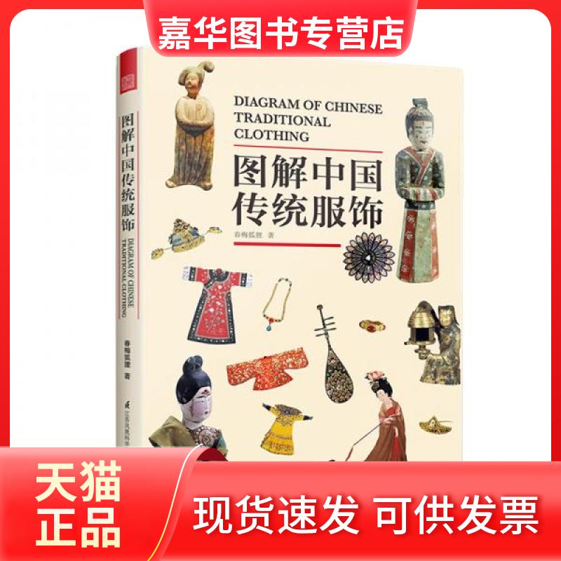 【正版现货】 图解中国传统服饰 春梅狐狸 著 江苏凤凰科学技术出版社