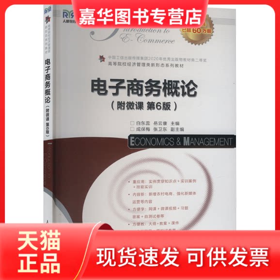 【正版现货】 电子商务概论(附微课 第6版) 白东蕊,岳云康 编 人民邮电出版社