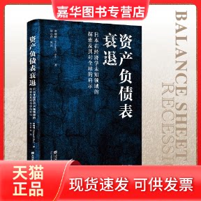 【正版现货】 资产负债表衰退 日本在经济学未知领域的探索及其对全球的启示 (美)辜朝明 著 刘元春 等 译 上海财经大学出版社