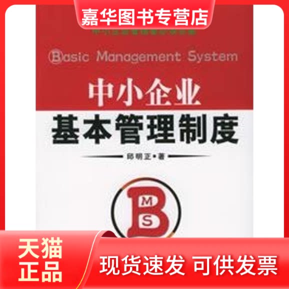 【正版现货】 中小企业基本管理制度/时代光华培训大系 邱明正 著 北京大学出版社