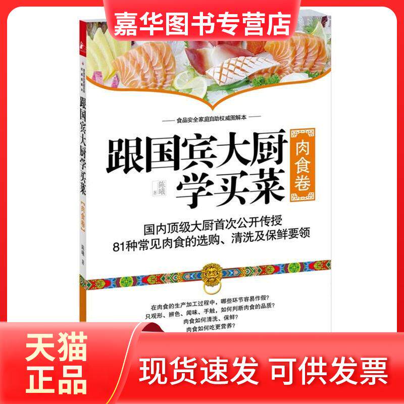 【正版现货】 跟国宾馆大厨学买菜(肉食) 陈曦著 江苏人民出版社