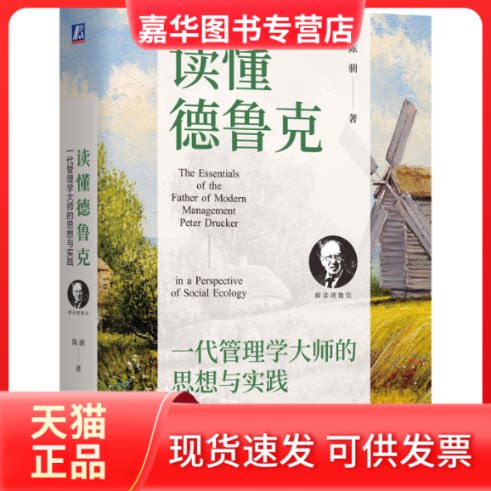 【正版现货】 读懂德鲁克：一代管理学大师的思想与实践 陈驯 著 机械工业出版社