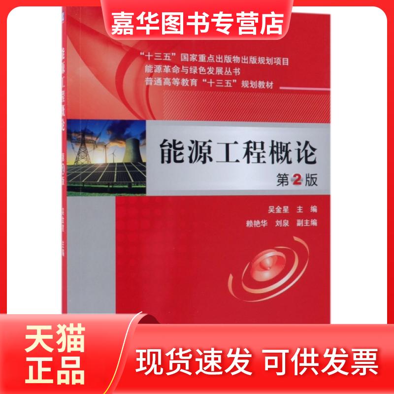 【正版现货】 能源工程概论(第2版普通高等教育十三五规划教材)/能源与绿色发展丛书 吴金星 机械工业