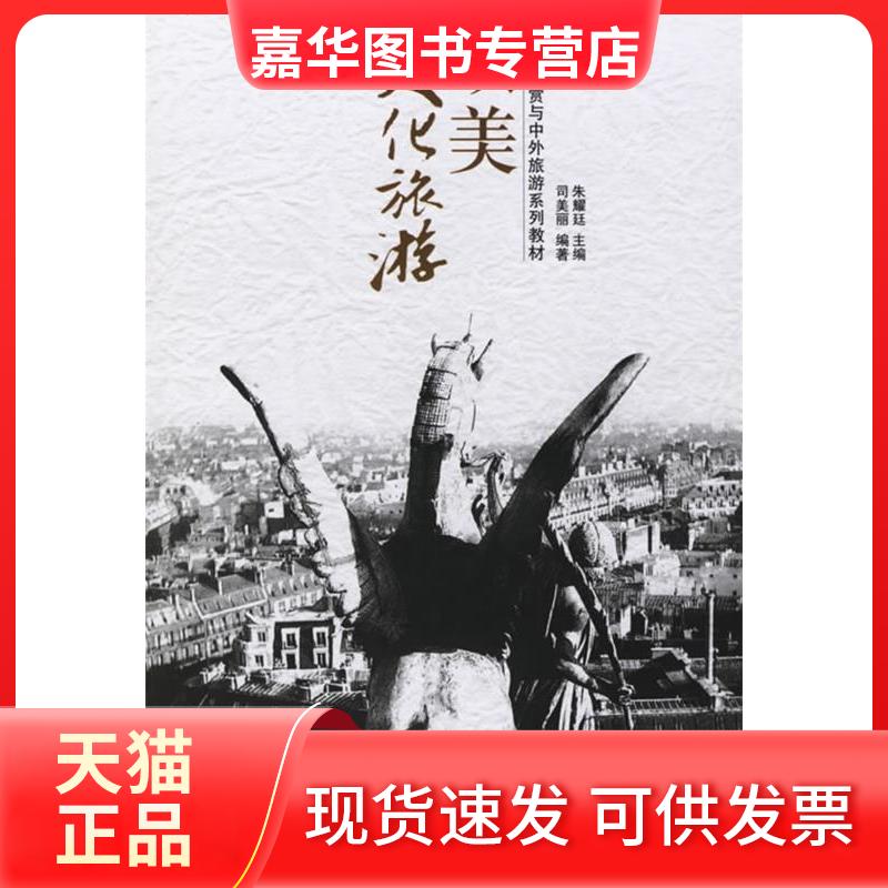 【正版现货】 文物鉴赏与中外旅游系列教材/欧美文化旅游 朱耀廷 著作 北京大学出版社