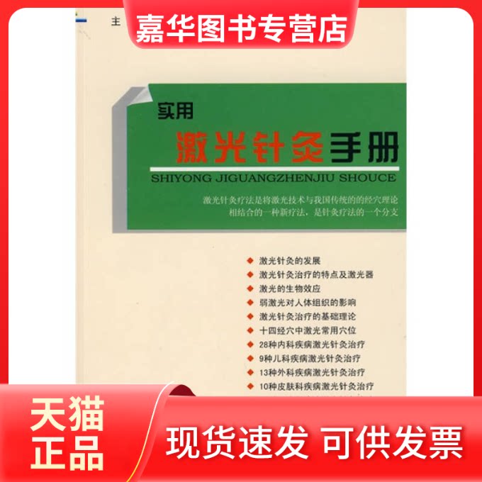 【正版现货】 实用激光针灸手册 朱平. 人民军医出版社