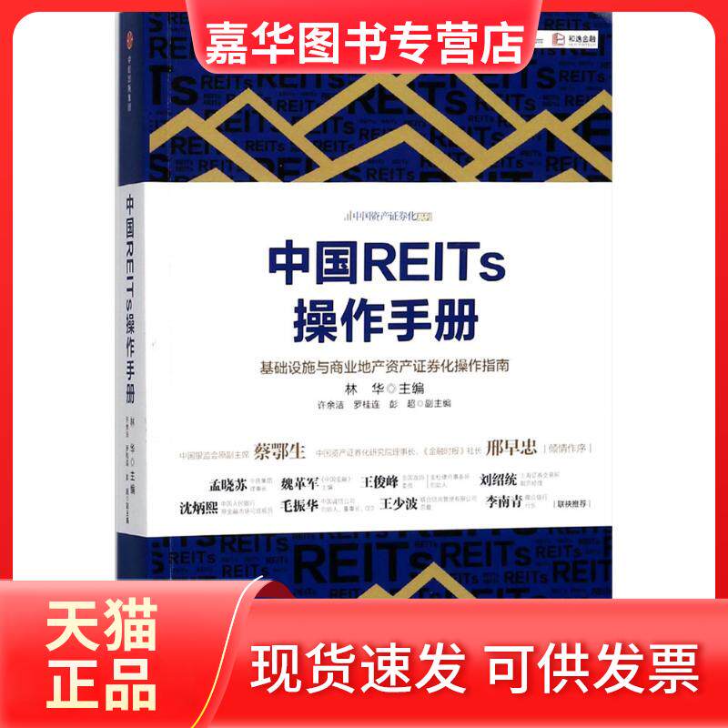 【正版现货】 中国REITs操作手册 林华 主编 中信出版社
