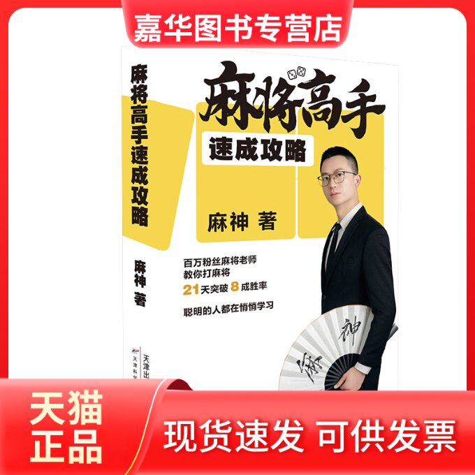 【正版现货】 麻将高手速成攻略 麻神 天津科学技术出版社