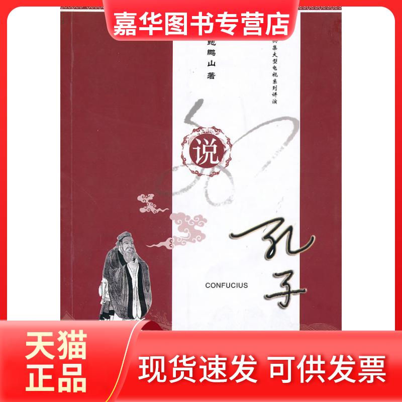 【正版现货】 说孔子 鲍鹏山 上海三联书店