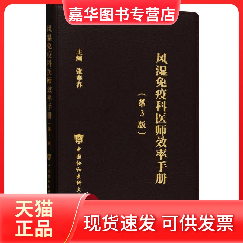 【正版现货】 风湿免疫科医师效率手册(第3版) 编者:张奉春| 中国协和医科大学