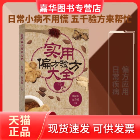【正版现货】 实用偏方验方大全 杨晓光,赵春媛 编 中国医出版社
