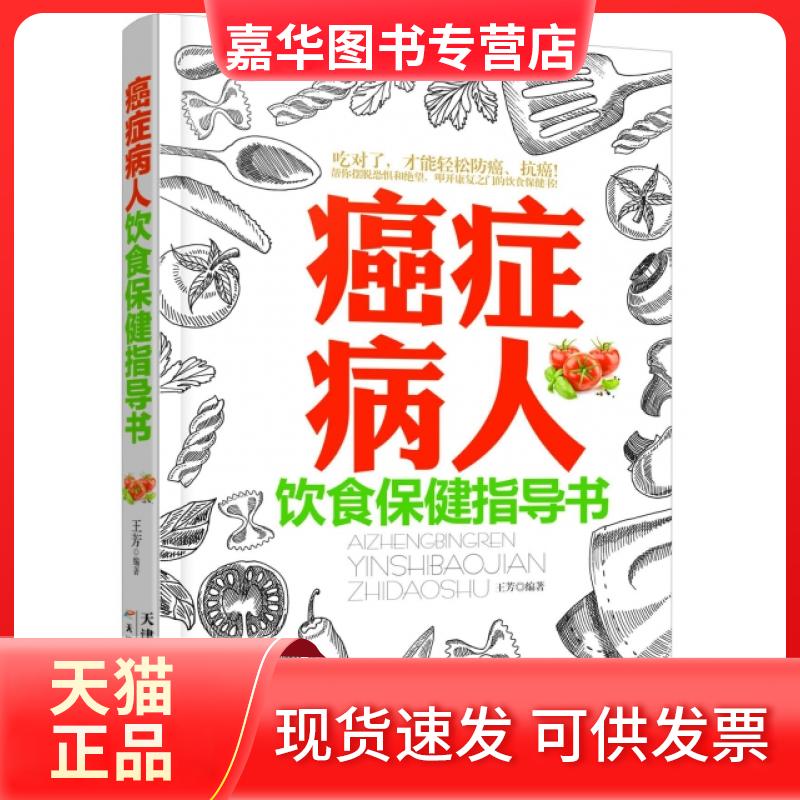 【正版现货】 癌症病人饮食保健指导书 王芳 天津科技