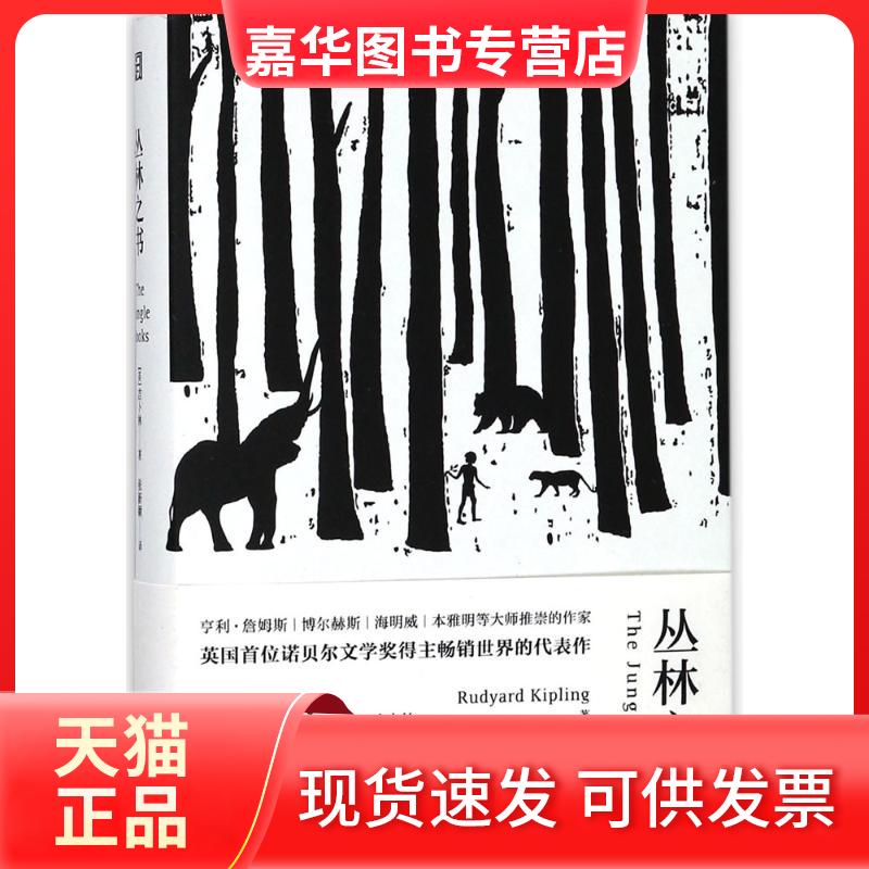 【正版现货】 丛林之书 (英)吉卜林(Rudyard Kipling) 著;张新颖 译 浙江文艺出版社