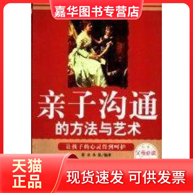 【正版现货】 亲子沟通的方与艺 舒音 海朝出版社