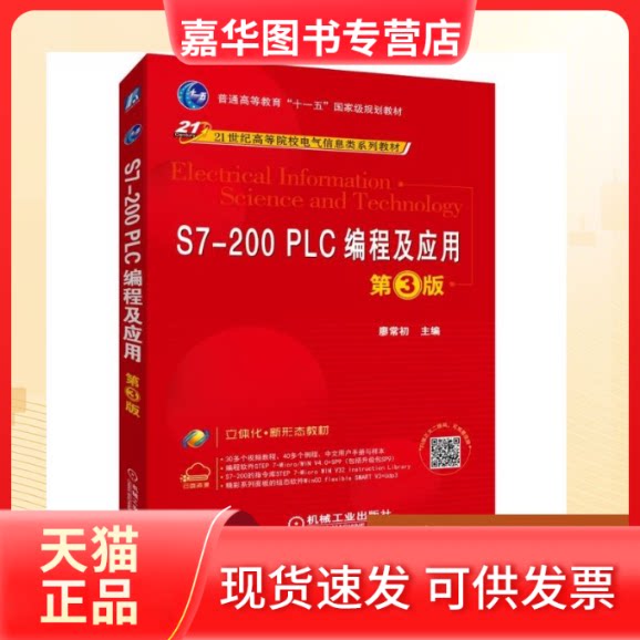 【正版现货】 S7-200 PLC编程及应用(第3版)/廖常初 廖常初 著 机械工业出版社