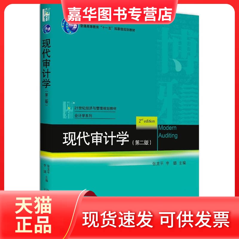 【正版现货】 现代审计学(第2版)/张龙平 编者:张龙平//李璐 著作 北京大学出版社