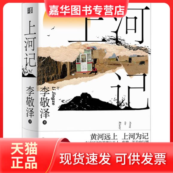 【正版现货】 上河记 李敬泽 浙江文艺出版社