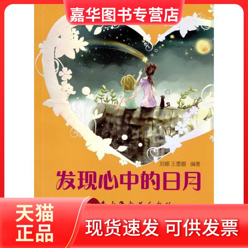 【正版现货】 发现心中的日月——帮青少年完善自我的名人故事 刘娜, 王墨馥 著作 著 重庆出版社