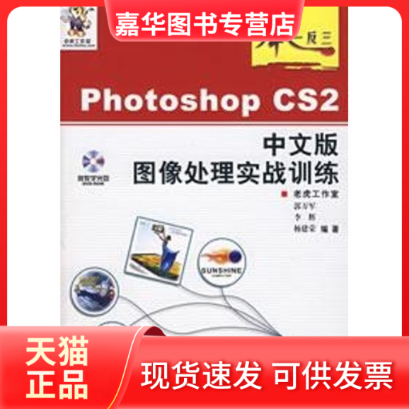 【正版现货】 举一反三-PHOTOSHOP CS2中文版图像处理实战训练(1DVD) 郭万军，李辉，杨建荣　编著 著 人民邮电出版社