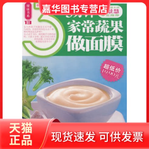 【正版现货】 健康书系:3分钟家常蔬果做面膜 深圳市金版文化发展有限公司 策划 南海出版公司