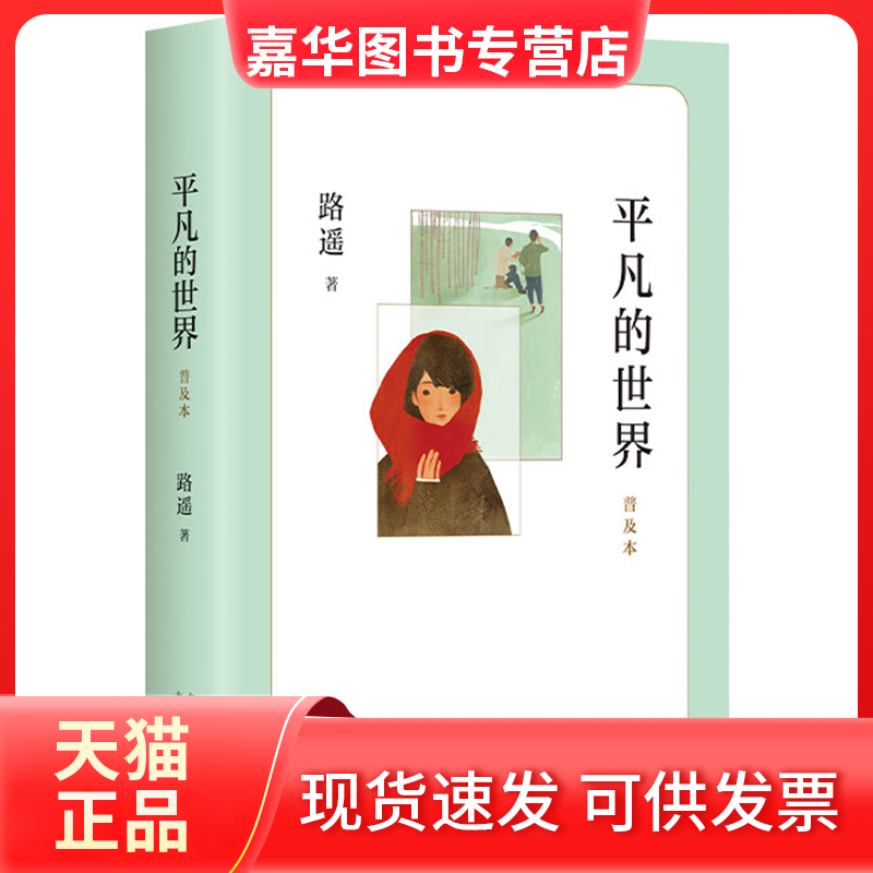【正版现货】 平凡的世界 普及本 精华版 路遥 北京十月文艺出版社